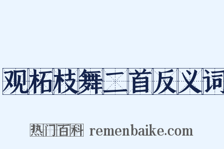 观柘枝舞二首反义词是什么意思的图片